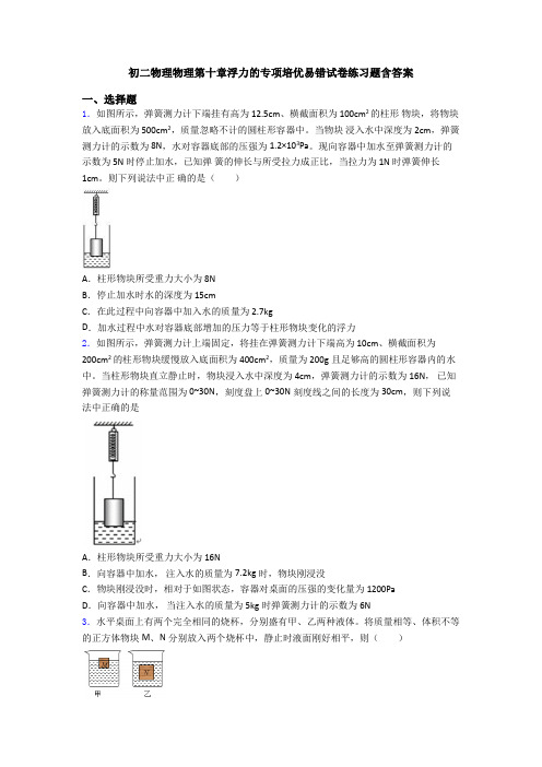 初二物理物理第十章浮力的专项培优易错试卷练习题含答案