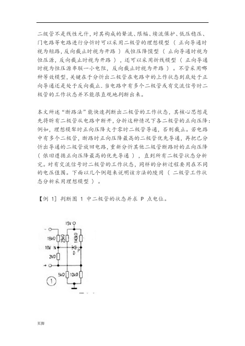 “断路法”分析二极管电路工作状态-4-例-文章-基础课-模拟电