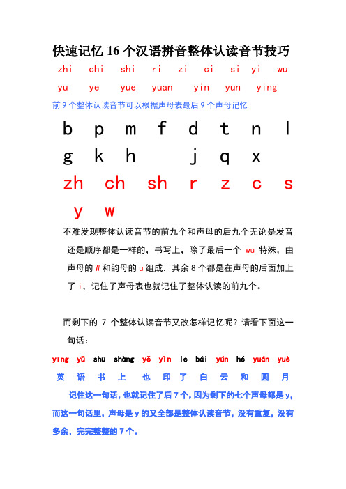 快速记忆16个汉语拼音整体认读音节技巧