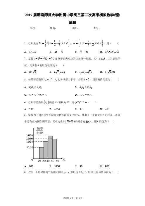 2019届湖南师范大学附属中学高三第二次高考模拟数学(理)试题(附答案解析)