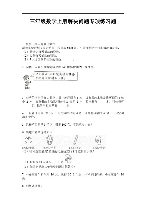 【必刷题】三年级数学上册解决问题专项练习题-2020-2021学年人教版(含答案)