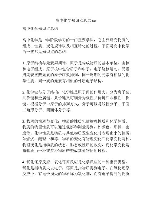 高中化学知识点总结txt