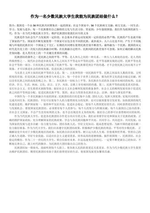 作为一名少数民族大学生我能为民族团结做什么