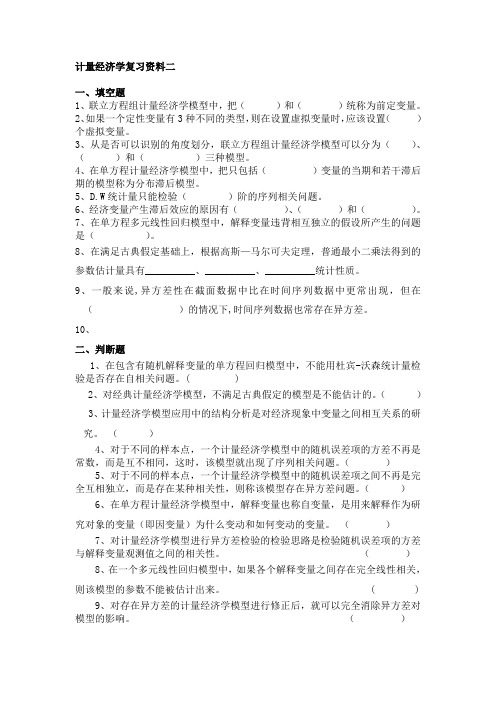 计量经济学复习资料二