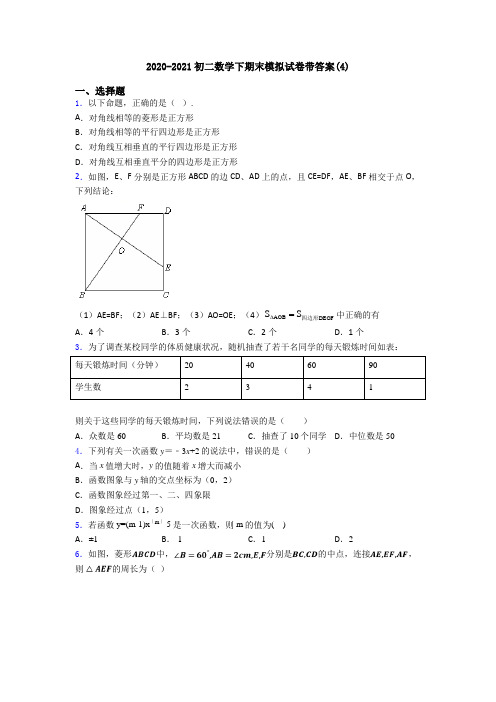 2020-2021初二数学下期末模拟试卷带答案(4)