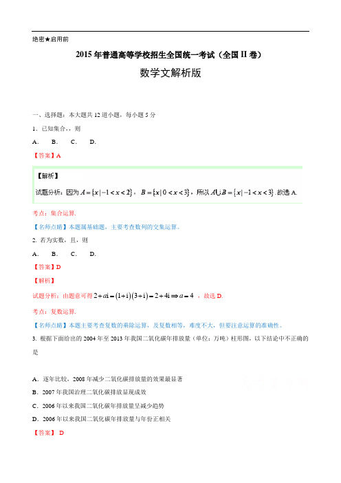 普通高等学校招生全国统一考试(全国II卷)——数学文解