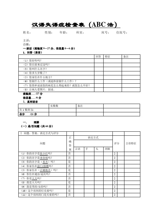 (完整word版)汉语失语症检查表ABC法(word文档良心出品)