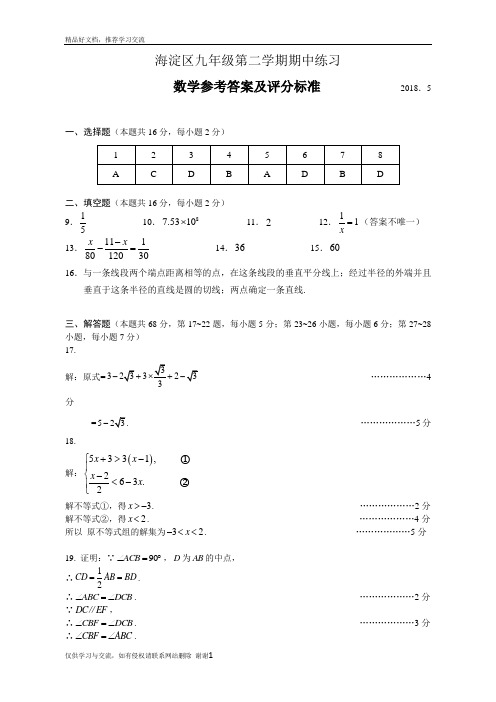 最新2018年海淀区初三数学一模答案