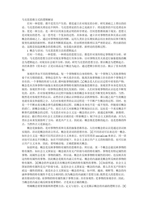 马克思思维方式的逻辑解读