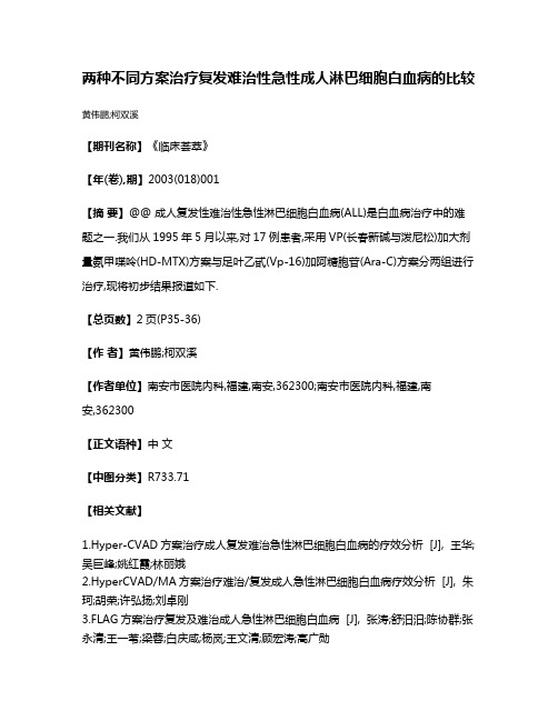 两种不同方案治疗复发难治性急性成人淋巴细胞白血病的比较