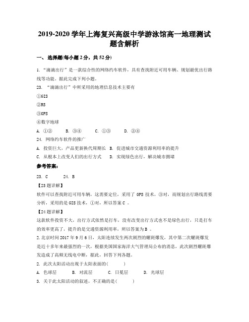 2019-2020学年上海复兴高级中学游泳馆高一地理测试题含解析