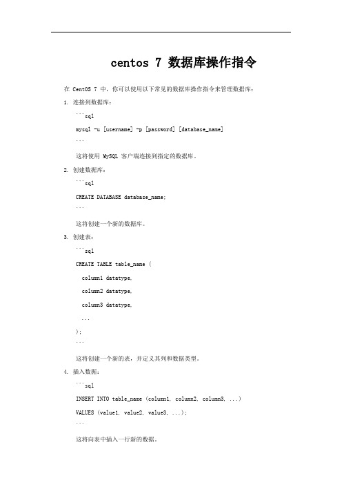 centos 7 数据库操作指令