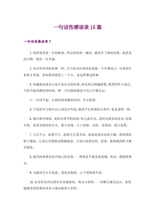 一句话伤感语录15篇