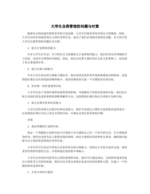 大学生自我管理的问题与对策