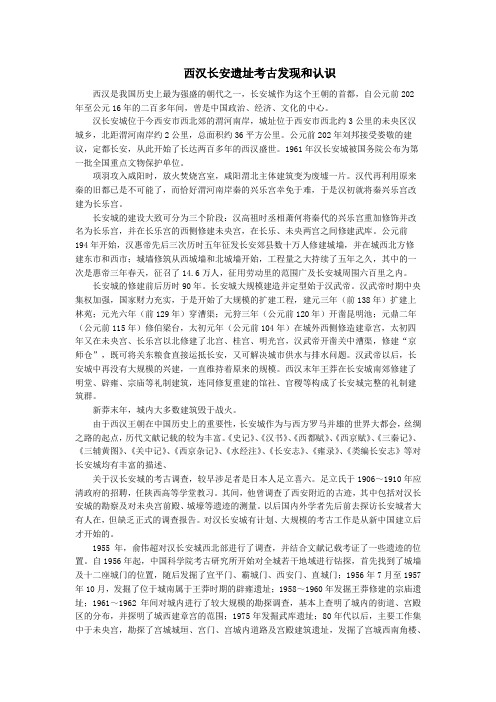 西汉长安的考古发现和认识