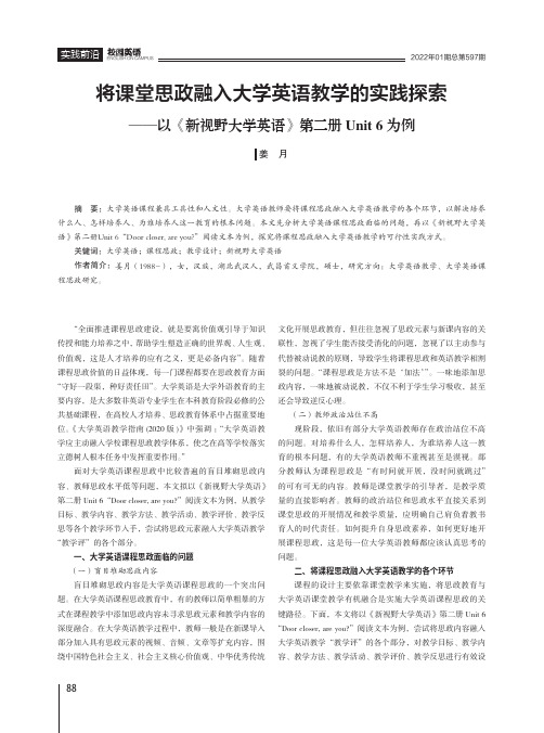 将课堂思政融入大学英语教学的实践探索——以《新视野大学英语》第二册Unit 6为例