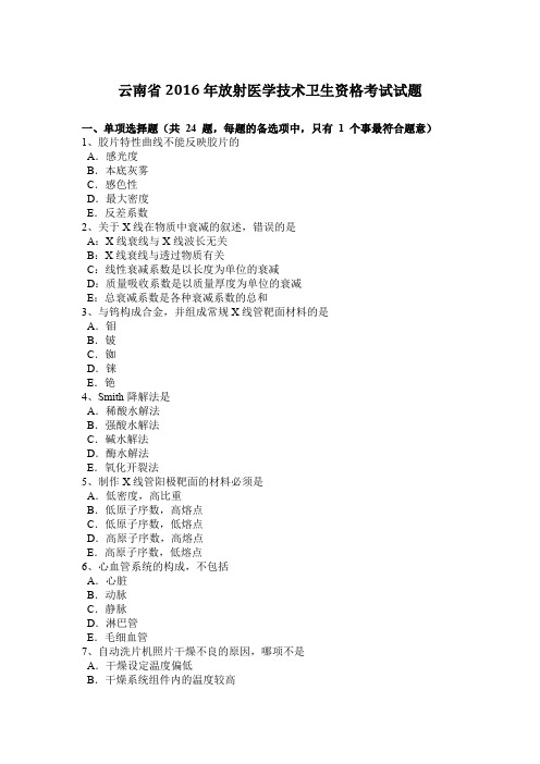 云南省2016年放射医学技术卫生资格考试试题