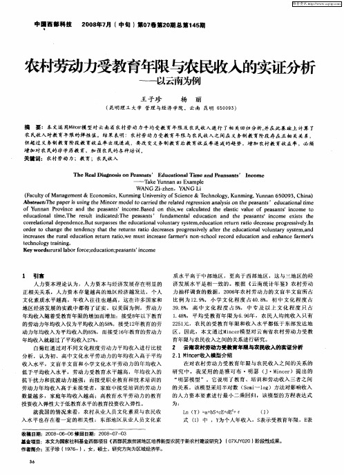 农村劳动力受教育年限与农民收入的实证分析——以云南为例