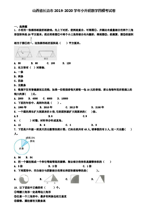 山西省长治市2019-2020学年小升初数学四模考试卷