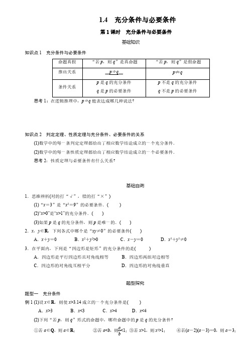 1.4充分条件和必要条件(知识+例题+练习+课堂测试+课后测试)
