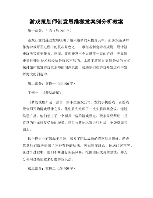 游戏策划师创意思维激发案例分析教案