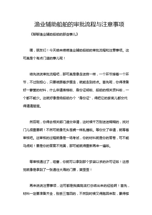 渔业辅助船舶的审批流程与注意事项