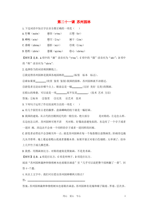 八年级语文上册 第21课 苏州园林 同步训练 苏教版