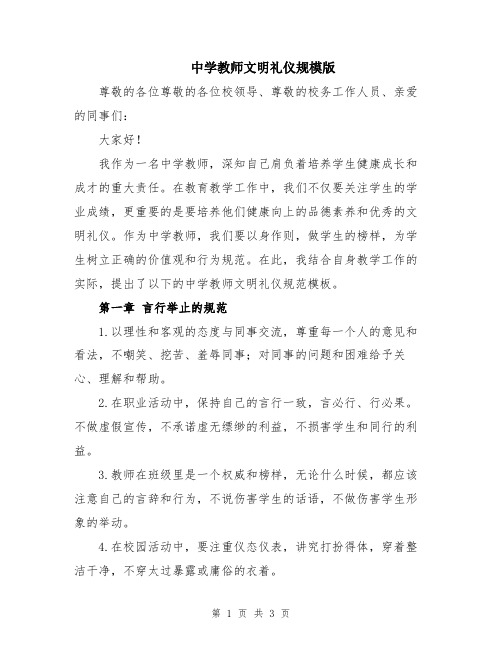 中学教师文明礼仪规模版