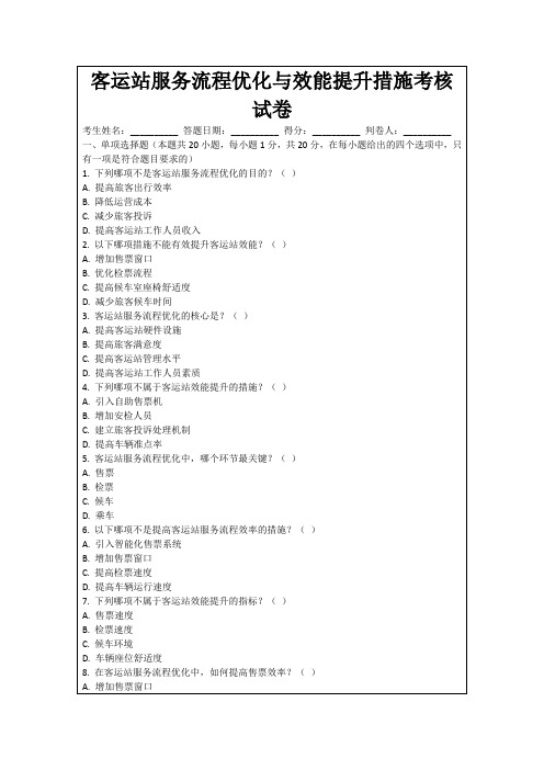 客运站服务流程优化与效能提升措施考核试卷