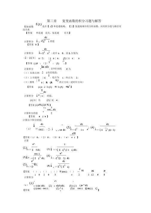 复变函数积分习题与解答