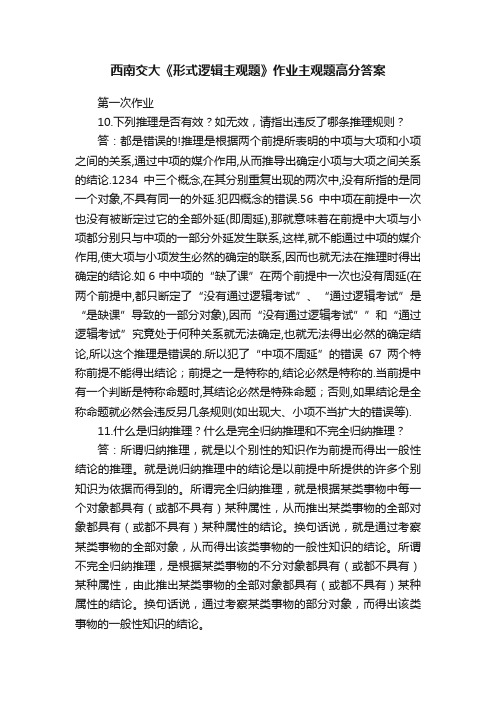 西南交大《形式逻辑主观题》作业主观题高分答案