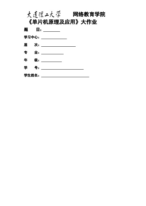 大工18春《单片机原理及应用》大作业题目及要求