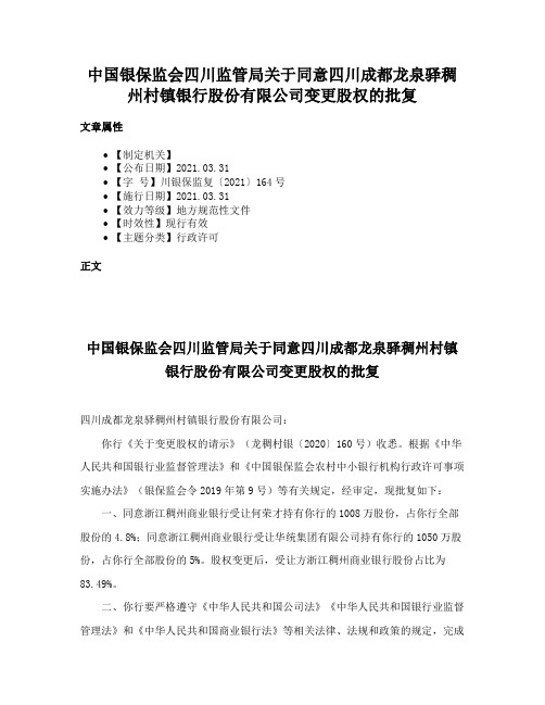 中国银保监会四川监管局关于同意四川成都龙泉驿稠州村镇银行股份有限公司变更股权的批复