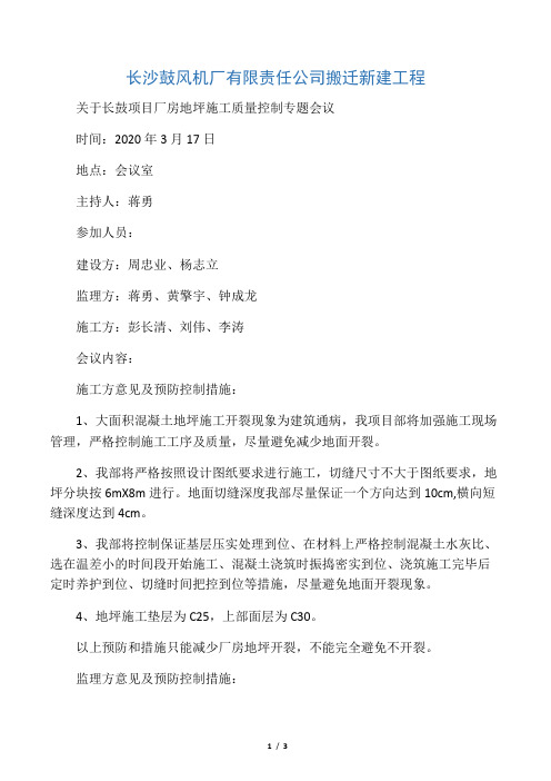 关于厂房地坪施工质量控制专题会议