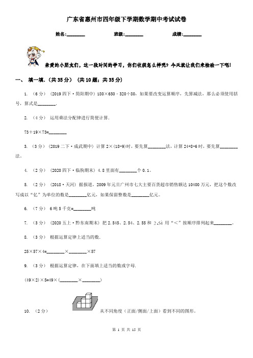 广东省惠州市四年级下学期数学期中考试试卷