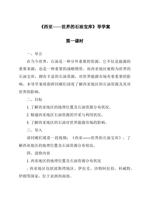 《西亚——世界的石油宝库导学案-2023-2024学年初中地理晋教版》