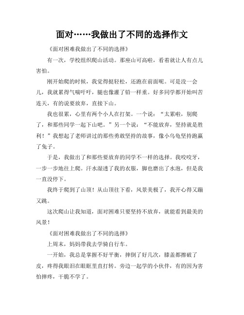 面对……我做出了不同的选择作文