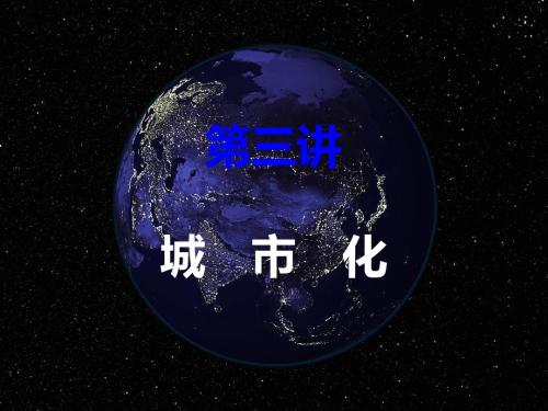 2019-2020学年人教版高中地理必修二课件：2.3 城市化(共49张PPT)