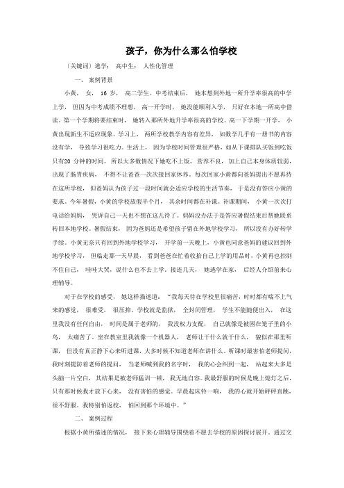 孩子,你为什么那么怕学校