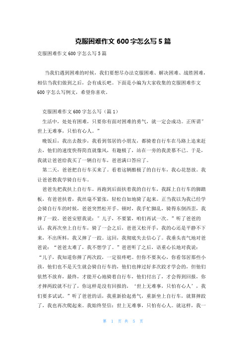 克服困难作文600字怎么写5篇