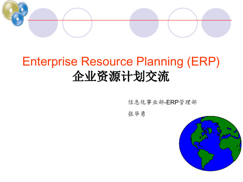 企业资源计划-讲解ERP的原理