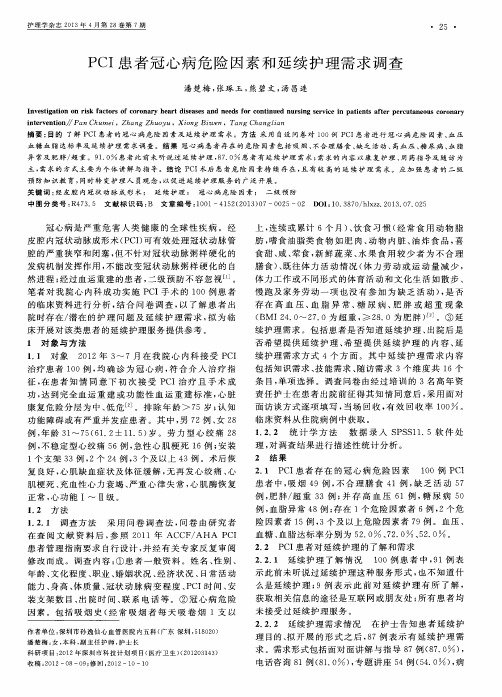 PCI患者冠心病危险因素和延续护理需求调查