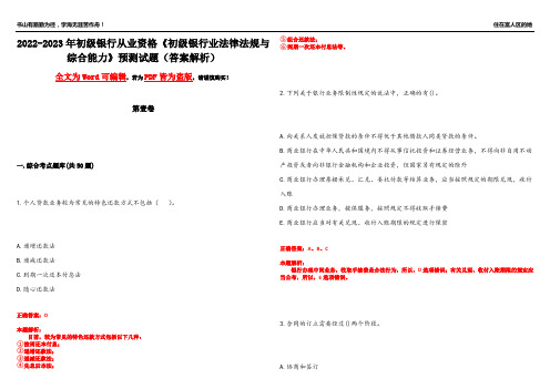 2022-2023年初级银行从业资格《初级银行业法律法规与综合能力》预测试题7(答案解析)