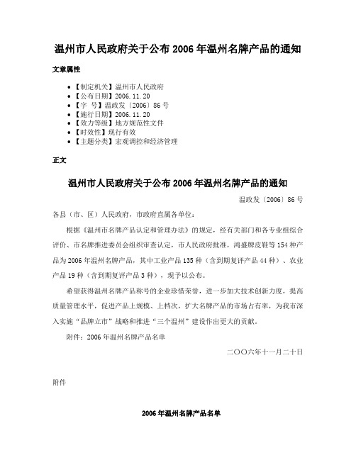 温州市人民政府关于公布2006年温州名牌产品的通知