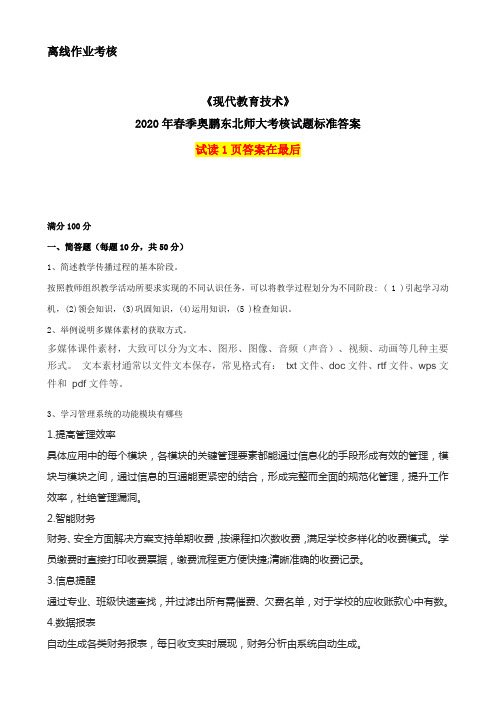 2020年春季《现代教育技术》离线考核奥鹏东师参考答案