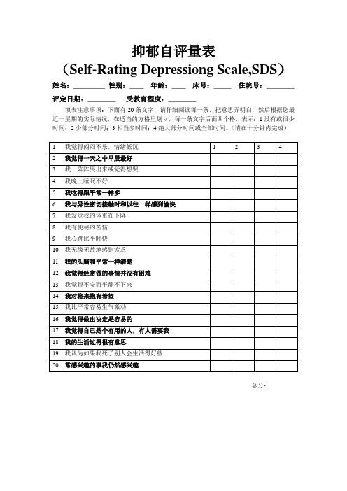 抑郁自评量表(Self-Rating Depressiong Scale,SDS)