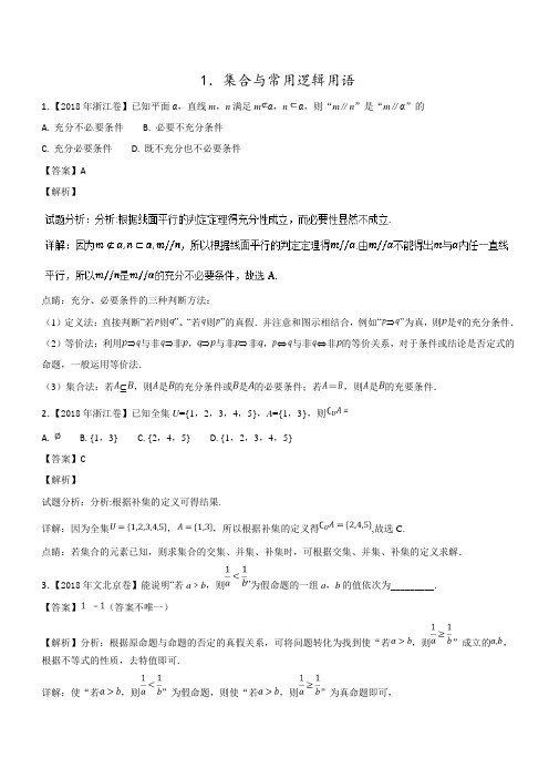 【数学】专题01集合与常用逻辑用语2018年高考题和高考模拟题数学文分项汇编Word