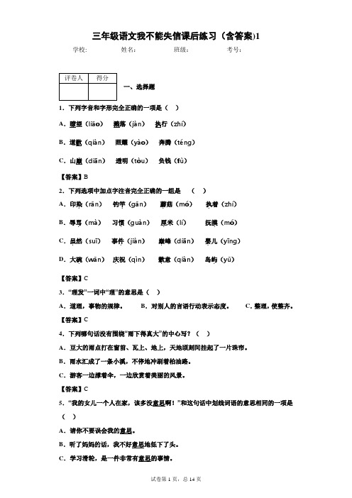 三年级语文我不能失信课后练习(含答案)1