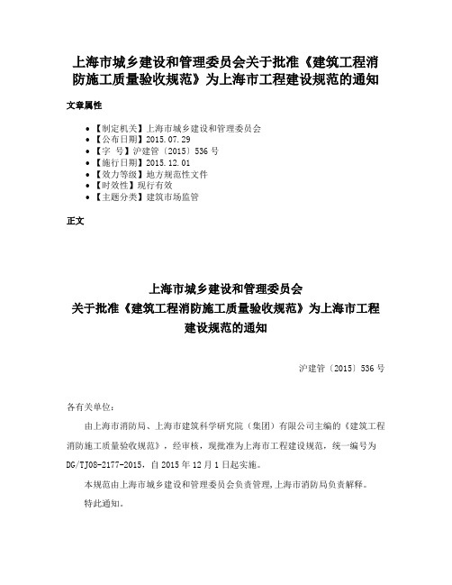 上海市城乡建设和管理委员会关于批准《建筑工程消防施工质量验收规范》为上海市工程建设规范的通知