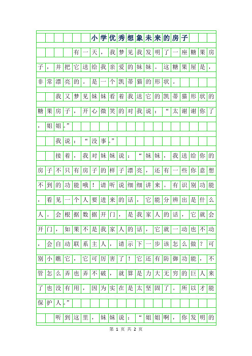 2019年小学优秀想象作文范文-未来的房子